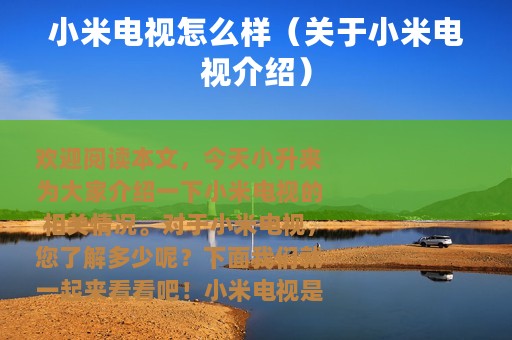小米电视怎么样（关于小米电视介绍）