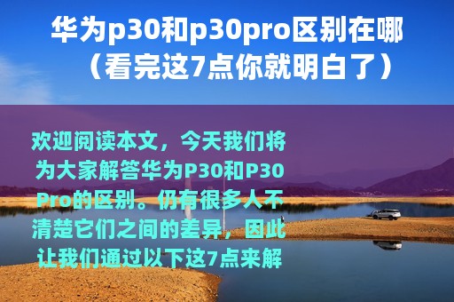 华为p30和p30pro区别在哪（看完这7点你就明白了）