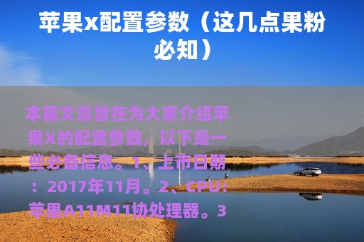 苹果x配置参数（这几点果粉必知）