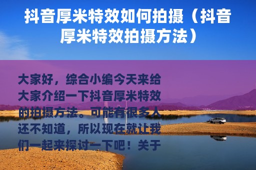 抖音厚米特效如何拍摄（抖音厚米特效拍摄方法）