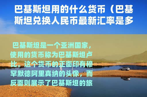 巴基斯坦用的什么货币（巴基斯坦兑换人民币最新汇率是多少）