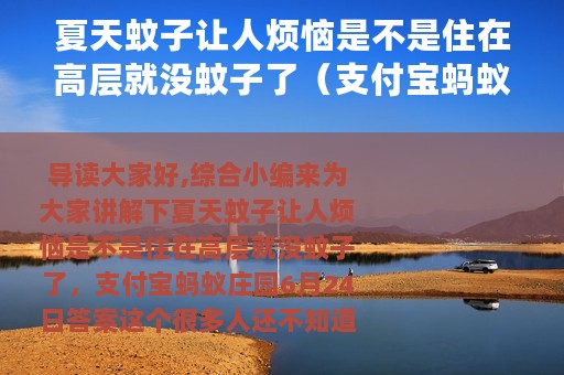 夏天蚊子让人烦恼是不是住在高层就没蚊子了（支付宝蚂蚁庄园6月24日答案）