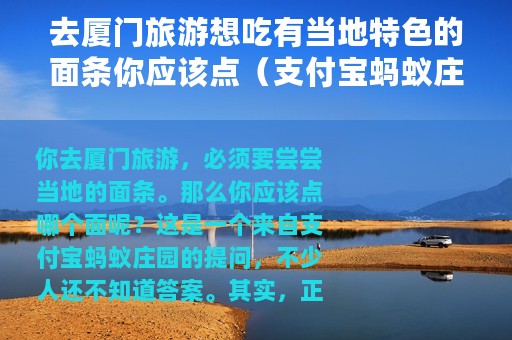去厦门旅游想吃有当地特色的面条你应该点（支付宝蚂蚁庄园4月24日答案）