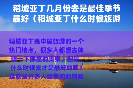 稻城亚丁几月份去是最佳季节最好（稻城亚丁什么时候旅游）