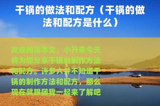 干锅的做法和配方（干锅的做法和配方是什么）