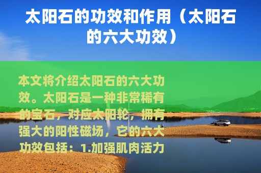 太阳石的功效和作用（太阳石的六大功效）
