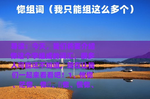 惚组词（我只能组这么多个）