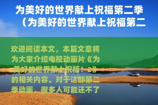 为美好的世界献上祝福第二季（为美好的世界献上祝福第二季简介）