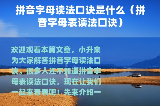 拼音字母读法口诀是什么（拼音字母表读法口诀）