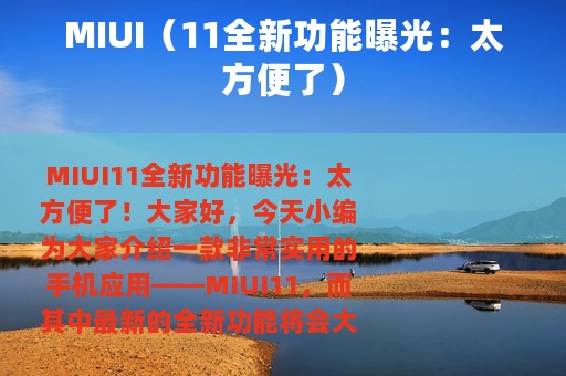 MIUI（11全新功能曝光：太方便了）
