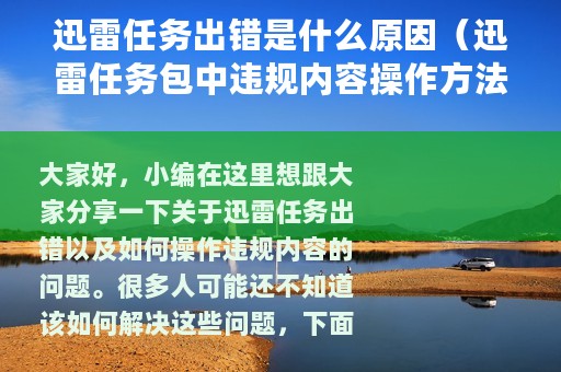 迅雷任务出错是什么原因（迅雷任务包中违规内容操作方法）