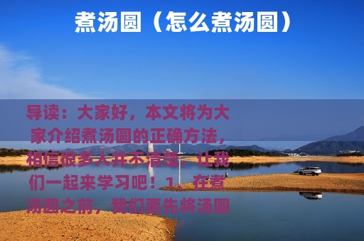 煮汤圆（怎么煮汤圆）