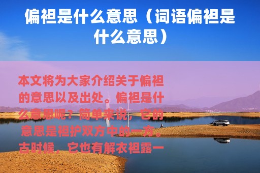 偏袒是什么意思（词语偏袒是什么意思）