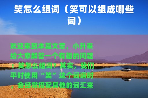 笑怎么组词（笑可以组成哪些词）