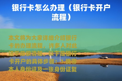 银行卡怎么办理（银行卡开户流程）