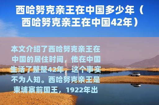 西哈努克亲王在中国多少年（西哈努克亲王在中国42年）