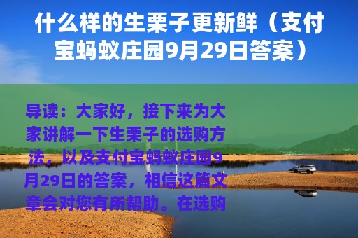 什么样的生栗子更新鲜（支付宝蚂蚁庄园9月29日答案）