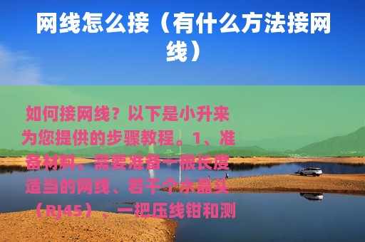 网线怎么接（有什么方法接网线）
