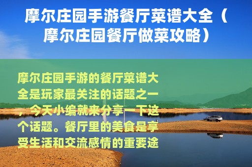 摩尔庄园手游餐厅菜谱大全（摩尔庄园餐厅做菜攻略）