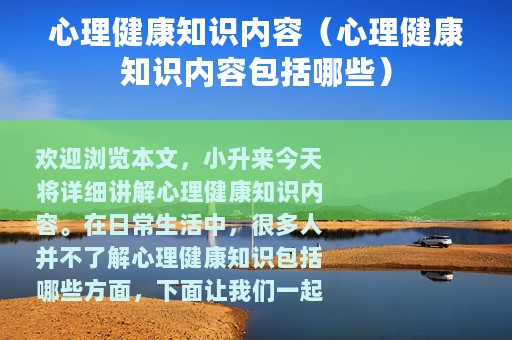 心理健康知识内容（心理健康知识内容包括哪些）