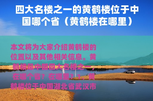 四大名楼之一的黄鹤楼位于中国哪个省（黄鹤楼在哪里）