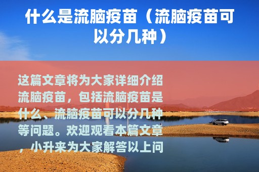 什么是流脑疫苗（流脑疫苗可以分几种）