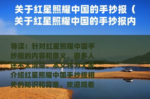关于红星照耀中国的手抄报（关于红星照耀中国的手抄报内容什么）