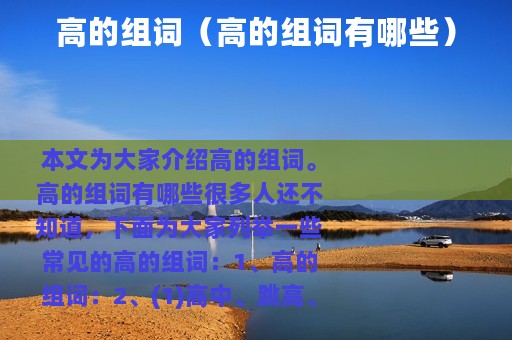 高的组词（高的组词有哪些）