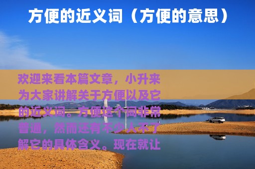 方便的近义词（方便的意思）