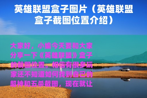 英雄联盟盒子图片（英雄联盟盒子截图位置介绍）