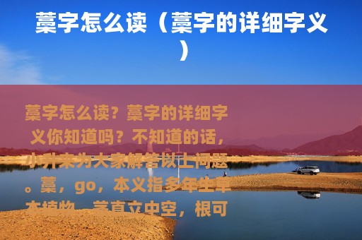 藁字怎么读（藁字的详细字义）