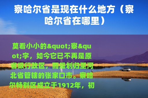 察哈尔省是现在什么地方（察哈尔省在哪里）