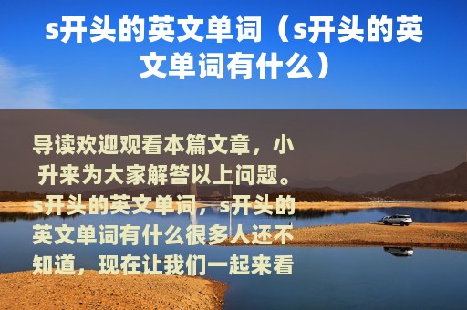 s开头的英文单词（s开头的英文单词有什么）