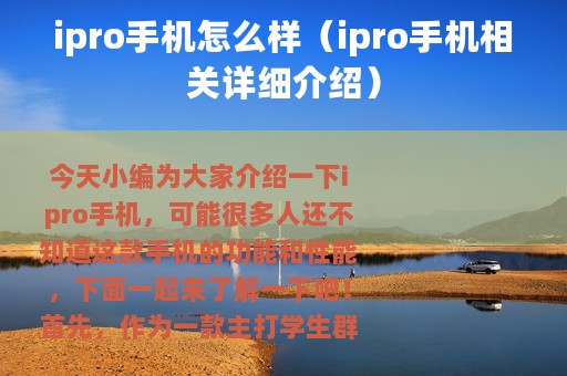 ipro手机怎么样（ipro手机相关详细介绍）