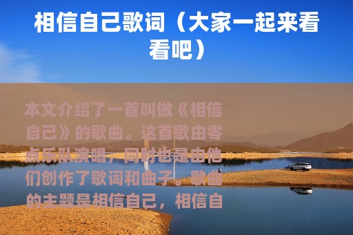 相信自己歌词（大家一起来看看吧）