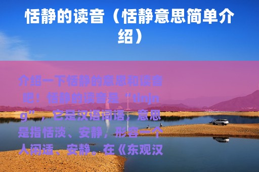 恬静的读音（恬静意思简单介绍）