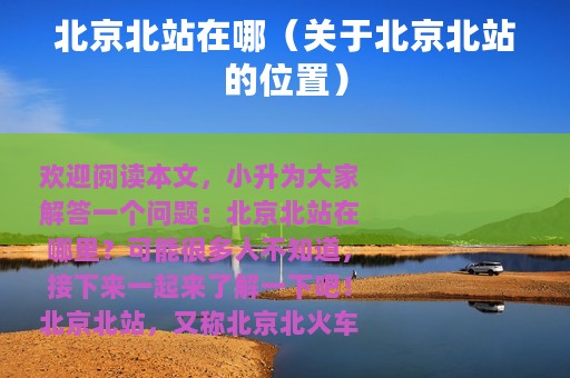北京北站在哪（关于北京北站的位置）