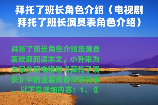 拜托了班长角色介绍（电视剧拜托了班长演员表角色介绍）