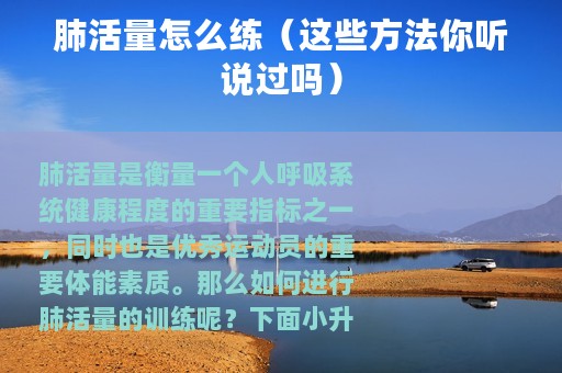 肺活量怎么练（这些方法你听说过吗）