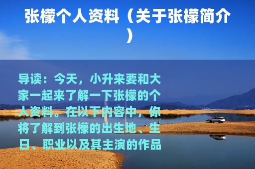 张檬个人资料（关于张檬简介）