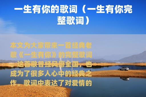 一生有你的歌词（一生有你完整歌词）