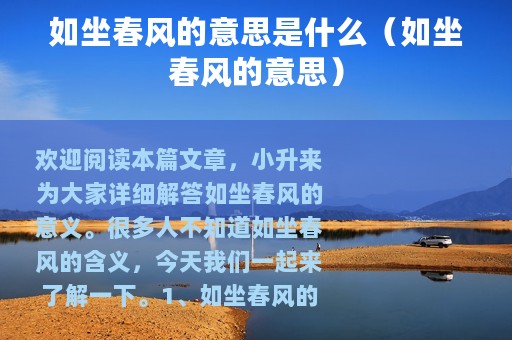 如坐春风的意思是什么（如坐春风的意思）