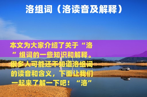 洛组词（洛读音及解释）