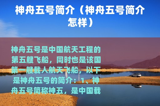 神舟五号简介（神舟五号简介怎样）