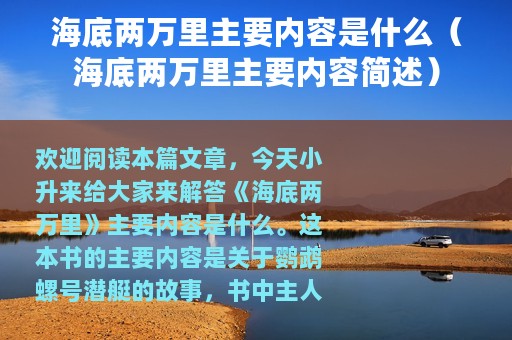 海底两万里主要内容是什么（海底两万里主要内容简述）