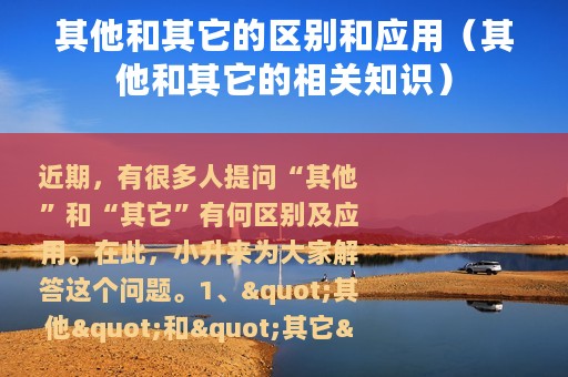 其他和其它的区别和应用（其他和其它的相关知识）