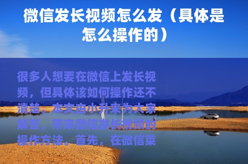 微信发长视频怎么发（具体是怎么操作的）