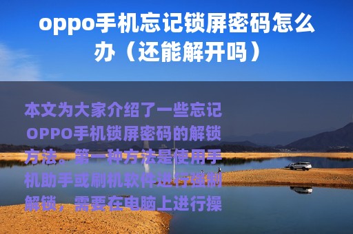 oppo手机忘记锁屏密码怎么办（还能解开吗）