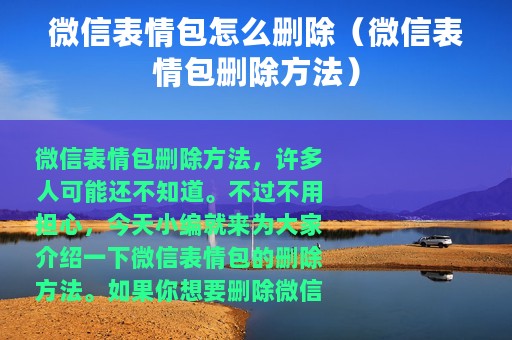 微信表情包怎么删除（微信表情包删除方法）