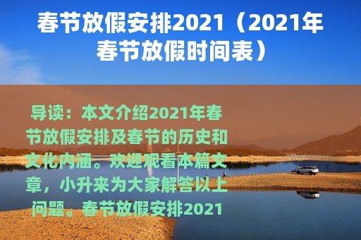 春节放假安排2021（2021年春节放假时间表）